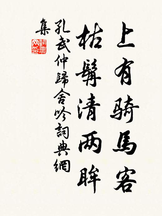 孔武仲上有骑马客，枯髯清两眸书法作品欣赏