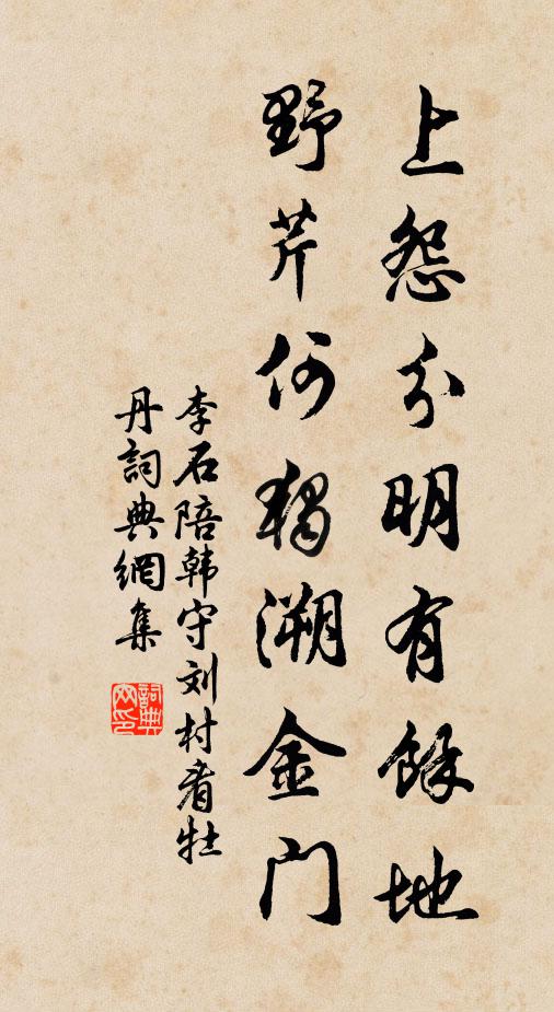 李石上怨分明有余地，野芹何独溯金门书法作品欣赏