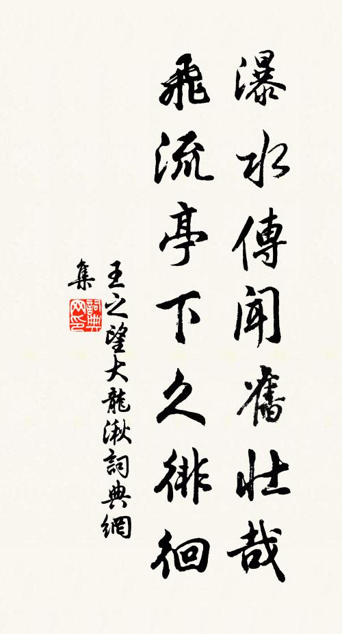 王之望瀑水传闻旧壮哉，飞流亭下久徘徊书法作品欣赏