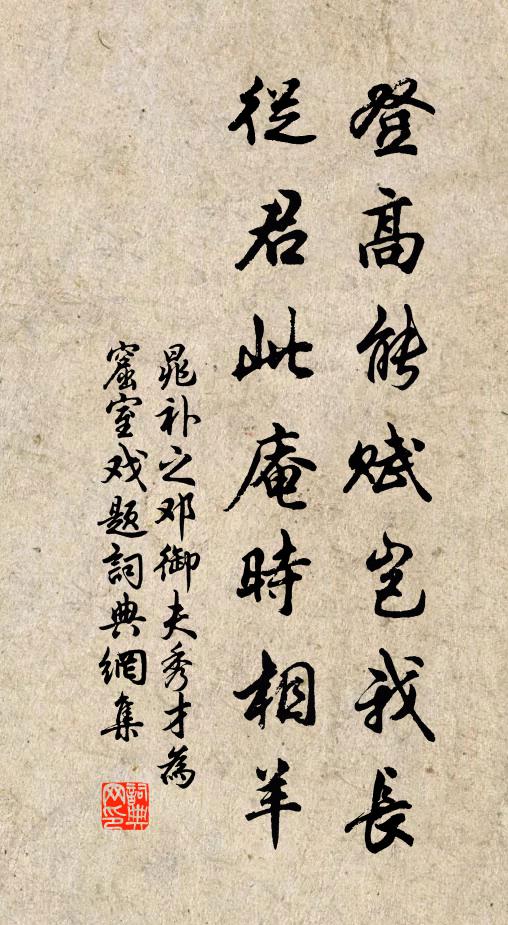 晁补之登高能赋岂我长，从君此庵时相羊书法作品欣赏