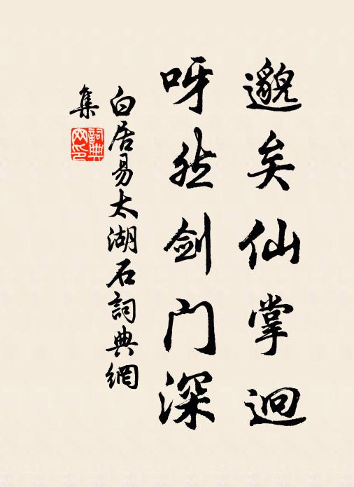 白居易邈矣仙掌迥，呀然剑门深书法作品欣赏
