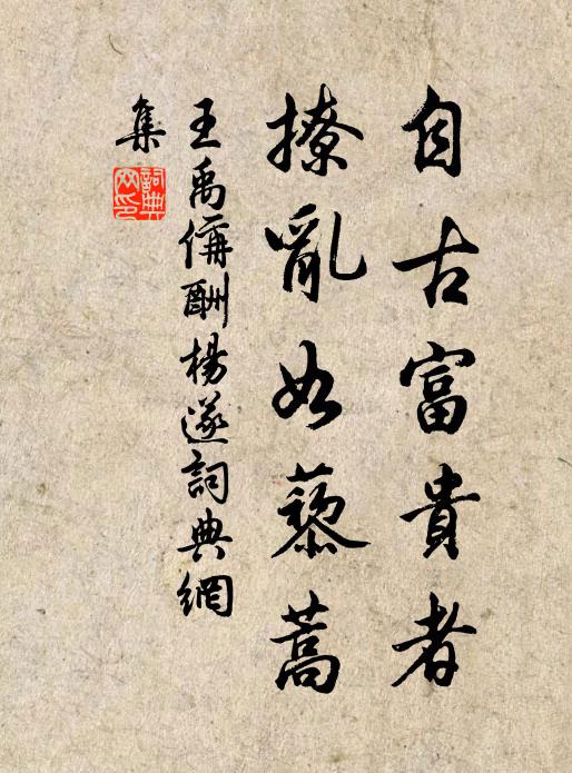王禹偁自古富贵者，撩乱如藜蒿书法作品欣赏