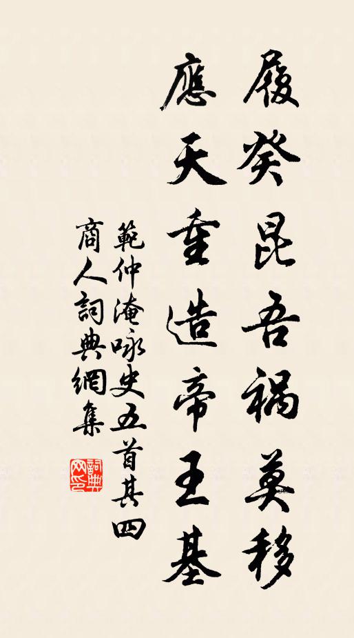 范仲淹履癸昆吾祸莫移，应天重造帝王基书法作品欣赏