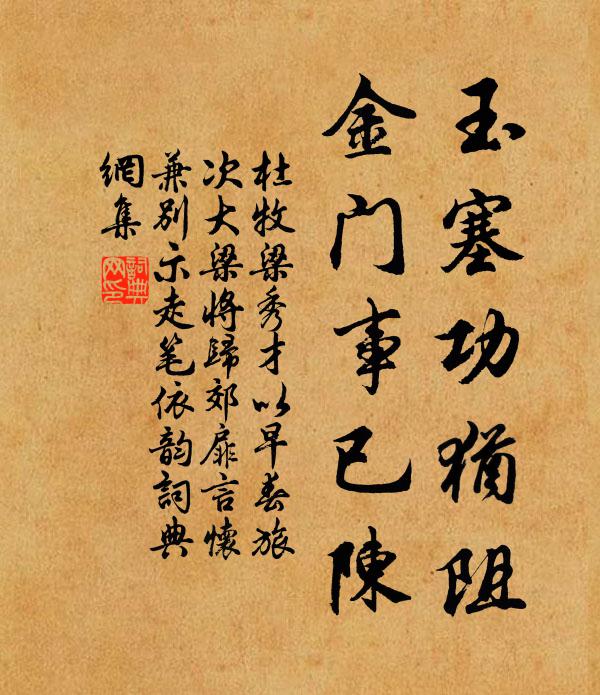 杜牧玉塞功犹阻，金门事已陈书法作品欣赏