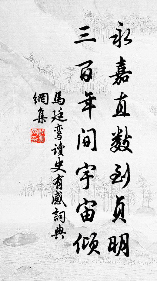 马廷鸾永嘉直数到贞明，三百年间宇宙倾书法作品欣赏