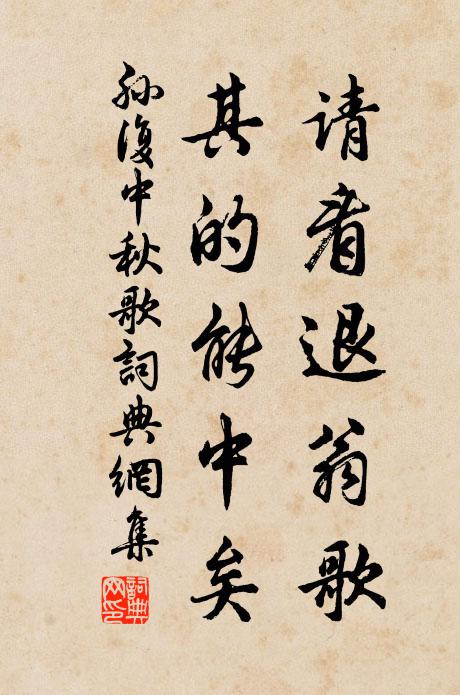 孙复请看退翁歌，其的能中矣书法作品欣赏