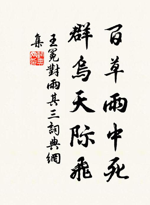 王冕百草雨中死，群乌天际飞书法作品欣赏
