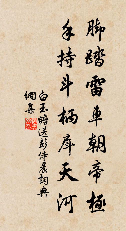 白玉蟾脚踏雷车朝帝极，手持斗柄戽天河书法作品欣赏