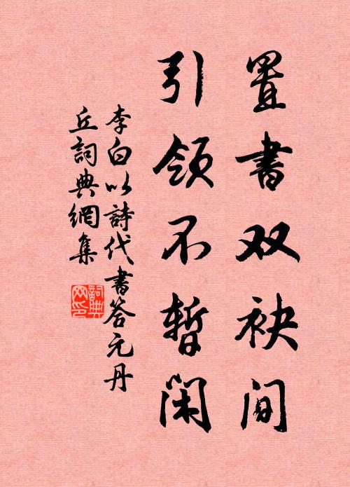 李白置书双袂间，引领不暂闲书法作品欣赏