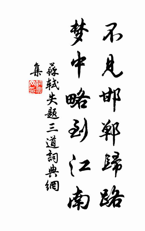 苏轼不见邯郸归路，梦中略到江南书法作品欣赏