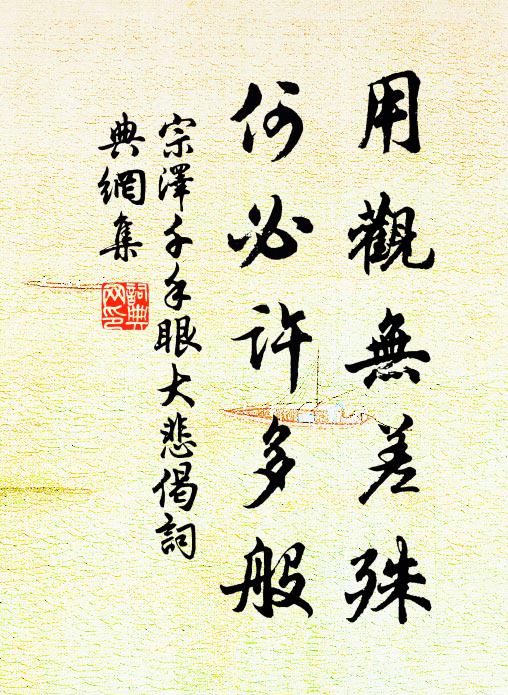 宗泽用观无差殊，何必许多般书法作品欣赏