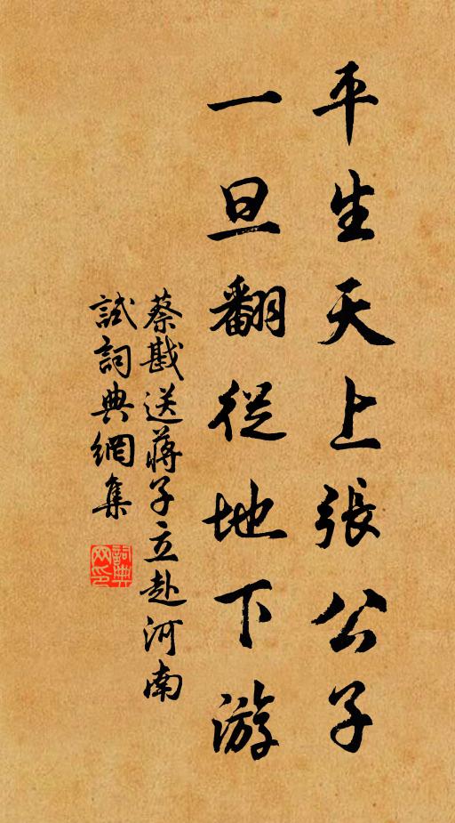 蔡戡平生天上张公子，一旦翻从地下游书法作品欣赏