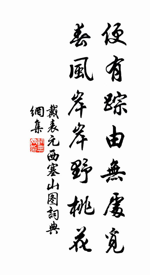 戴表元便有踪由无处觅，春风岸岸野桃花书法作品欣赏