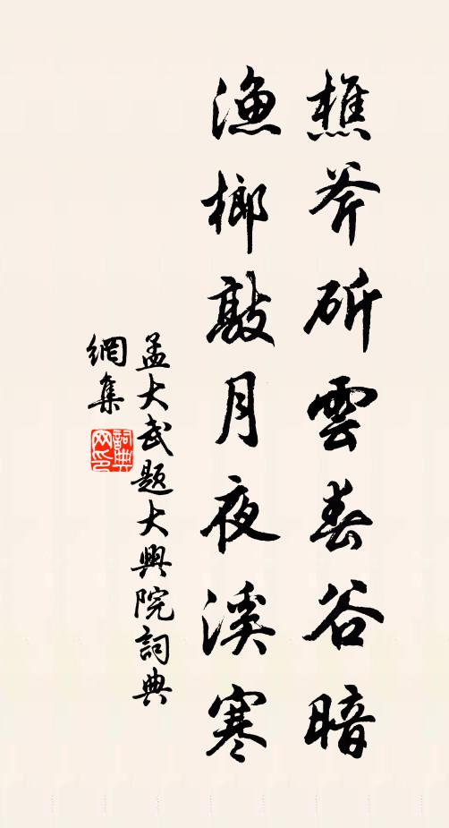 孟大武樵斧斫云春谷暗，渔榔敲月夜溪寒书法作品欣赏
