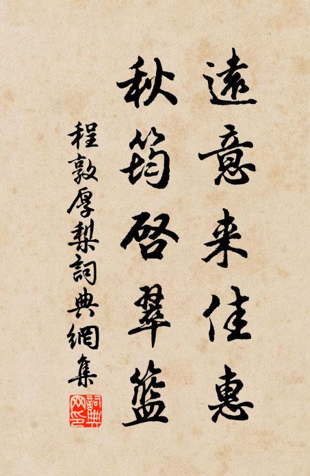程敦厚远意来佳惠，秋筠启翠篮书法作品欣赏