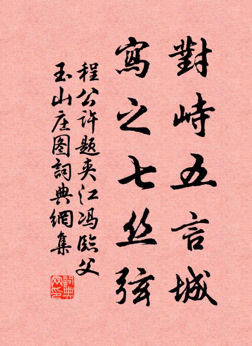 程公许对峙五言城，写之七丝弦书法作品欣赏