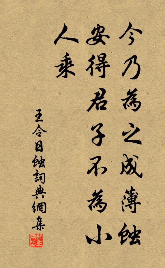 王令今乃为之成薄蚀，安得君子不为小人乘书法作品欣赏