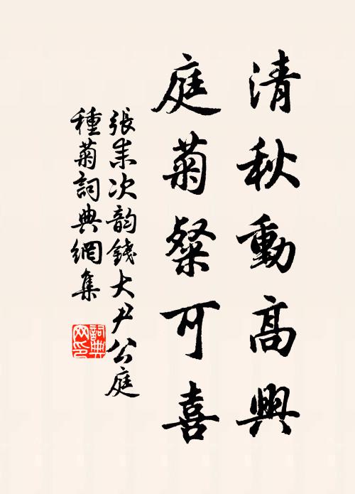 张耒清秋动高兴，庭菊粲可喜书法作品欣赏