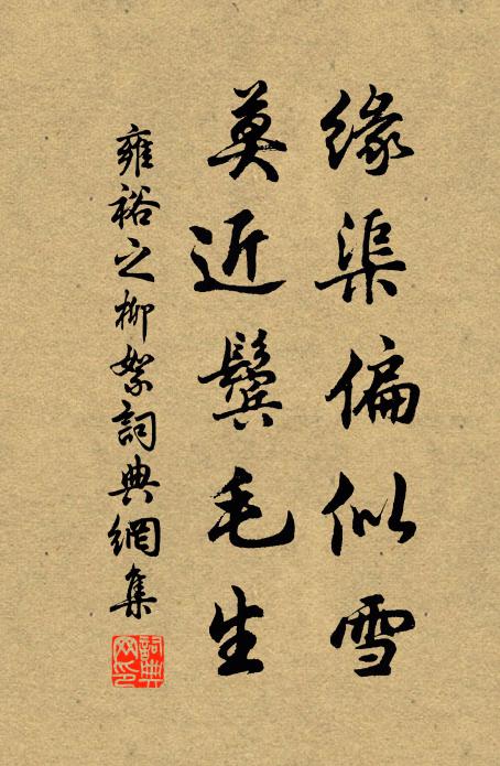 雍裕之缘渠偏似雪，莫近鬓毛生书法作品欣赏