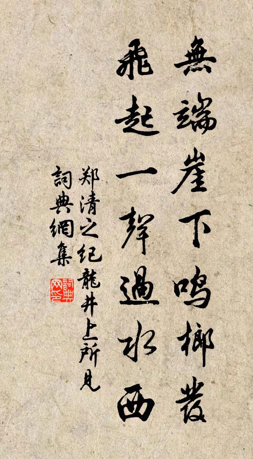 郑清之无端崖下鸣榔发，飞起一声过水西书法作品欣赏