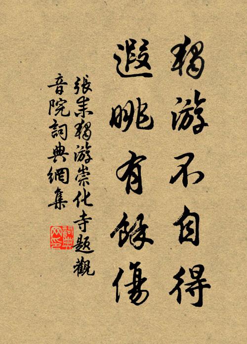 张耒独游不自得，遐眺有余伤书法作品欣赏