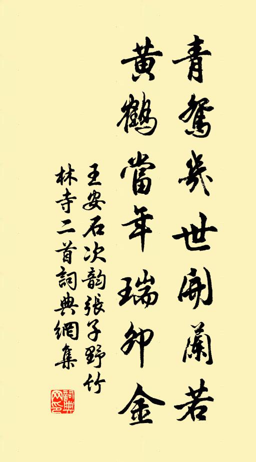 王安石青鸳几世开兰若，黄鹤当年瑞卯金书法作品欣赏