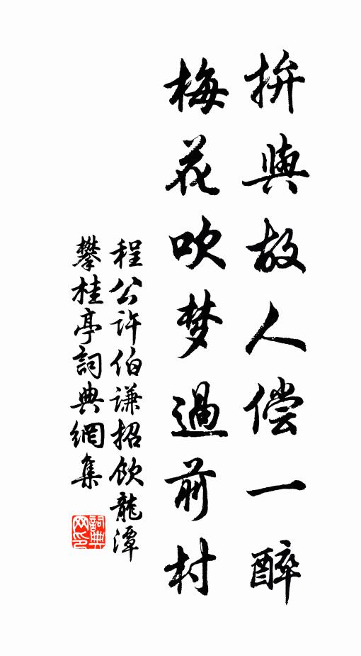 程公许拚与故人偿一醉，梅花吹梦过前村书法作品欣赏