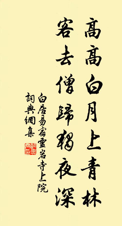 白居易高高白月上青林，客去僧归独夜深书法作品欣赏