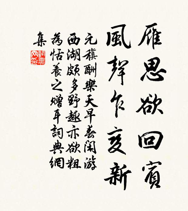 元稹雁思欲回宾，风声乍变新书法作品欣赏