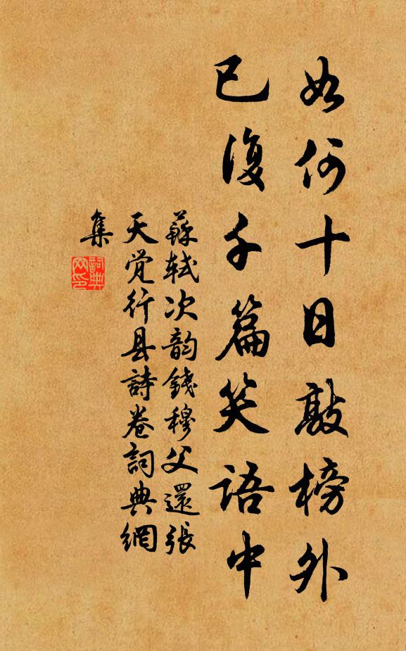 苏轼如何十日敲榜外，已复千篇笑语中书法作品欣赏