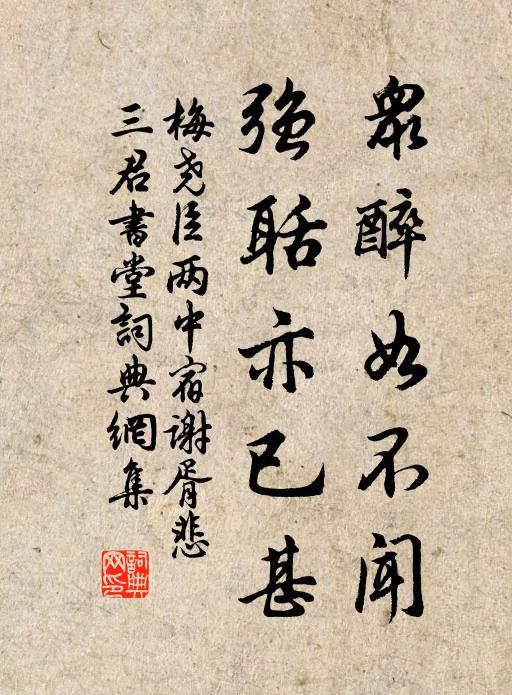 梅尧臣众醉如不闻，强聒亦已甚书法作品欣赏
