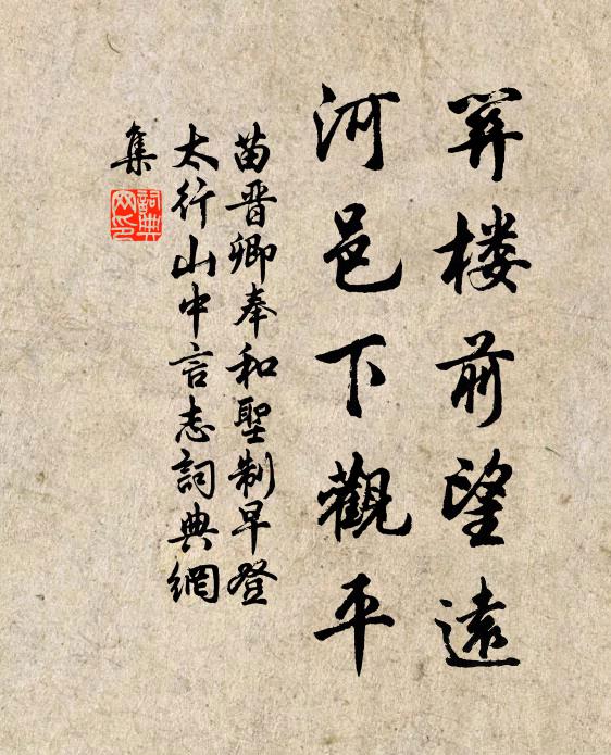 苗晋卿关楼前望远，河邑下观平书法作品欣赏