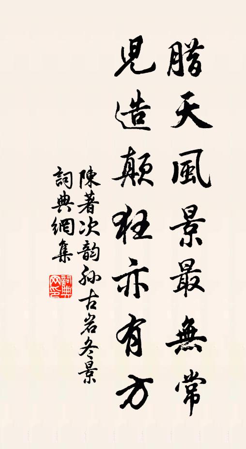 陈著腊天风景最无常，儿造颠狂亦有方书法作品欣赏