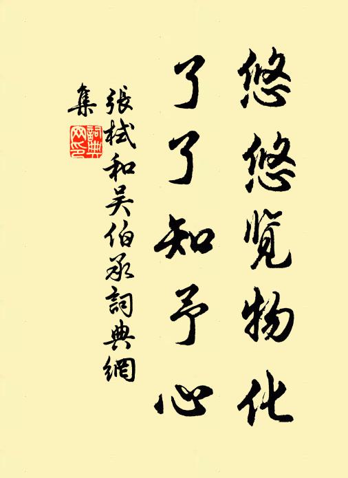 张栻悠悠览物化，了了知予心书法作品欣赏