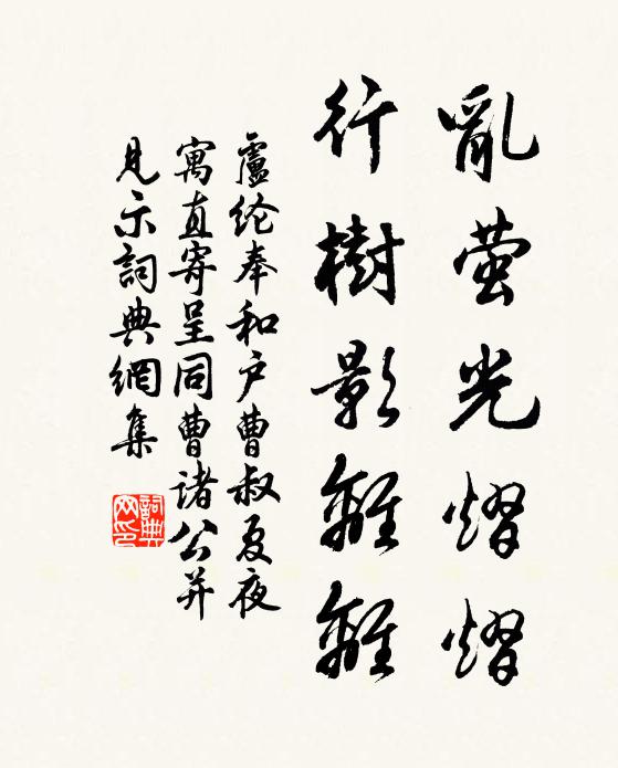 卢纶乱萤光熠熠，行树影离离书法作品欣赏