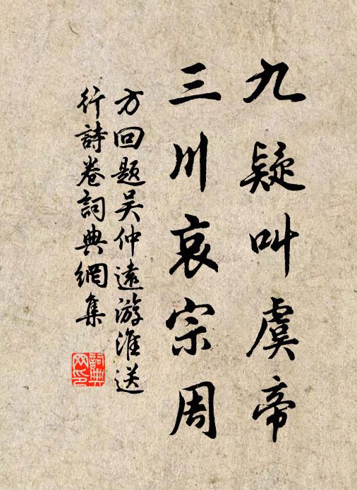 方回九疑叫虞帝，三川哀宗周书法作品欣赏