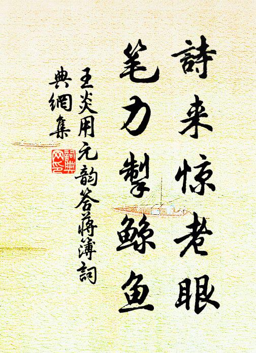 王炎诗来惊老眼，笔力掣鲸鱼书法作品欣赏