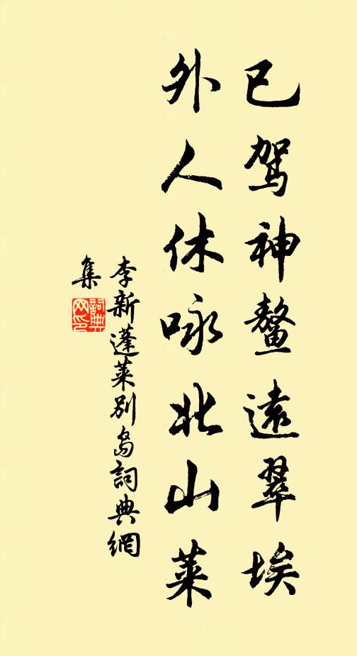 李新已驾神鳌远翠埃，外人休咏北山莱书法作品欣赏