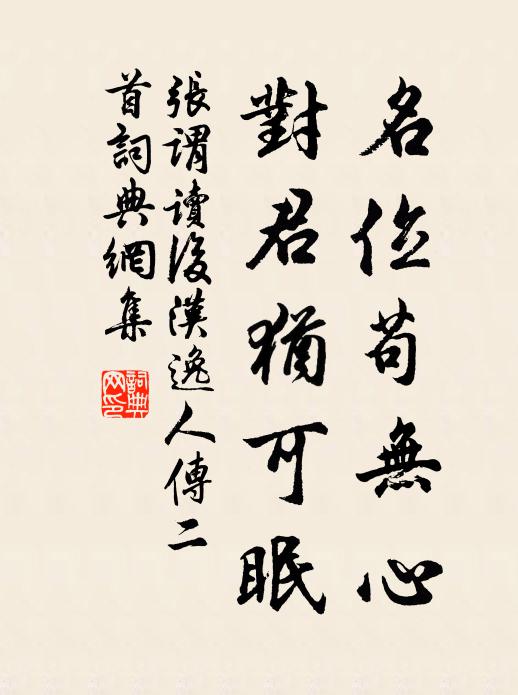 张谓名位苟无心，对君犹可眠书法作品欣赏