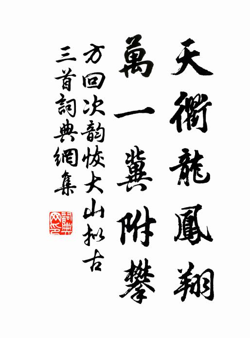 方回天衢龙凤翔，万一冀附攀书法作品欣赏