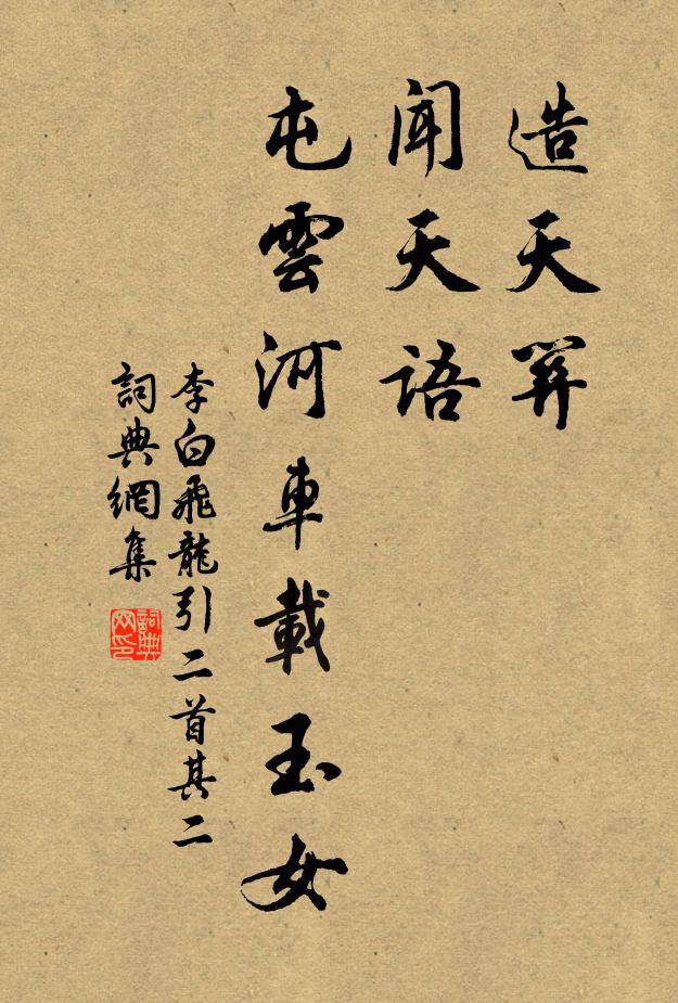 李白造天关，闻天语，屯云河车载玉女书法作品欣赏