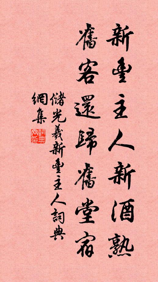 储光羲新丰主人新酒熟，旧客还归旧堂宿书法作品欣赏