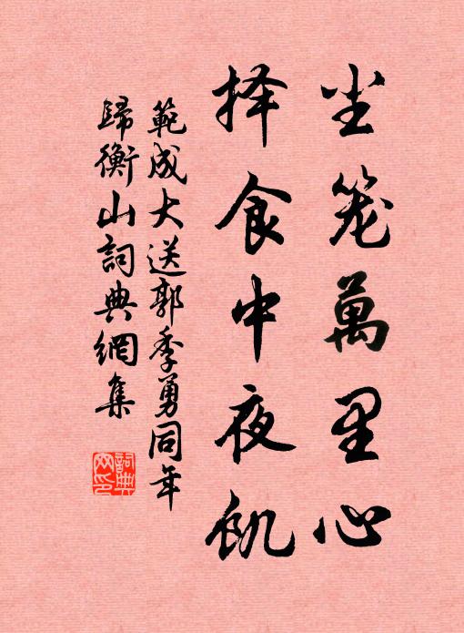 范成大尘笼万里心，择食中夜饥书法作品欣赏