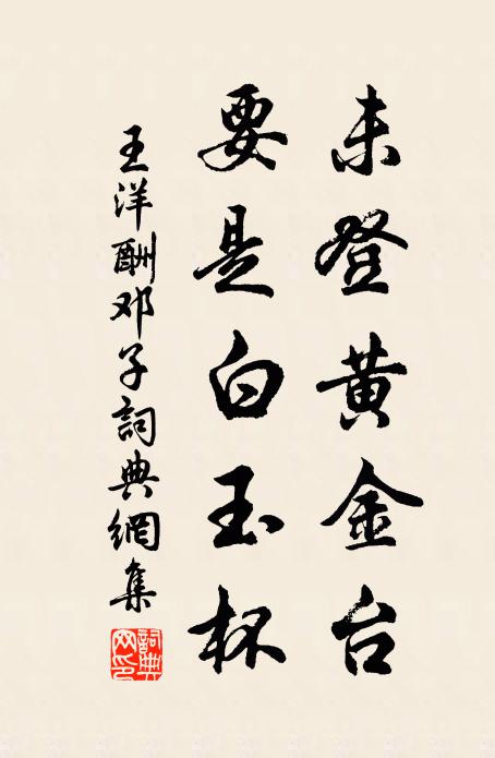 王洋未登黄金台，要是白玉杯书法作品欣赏