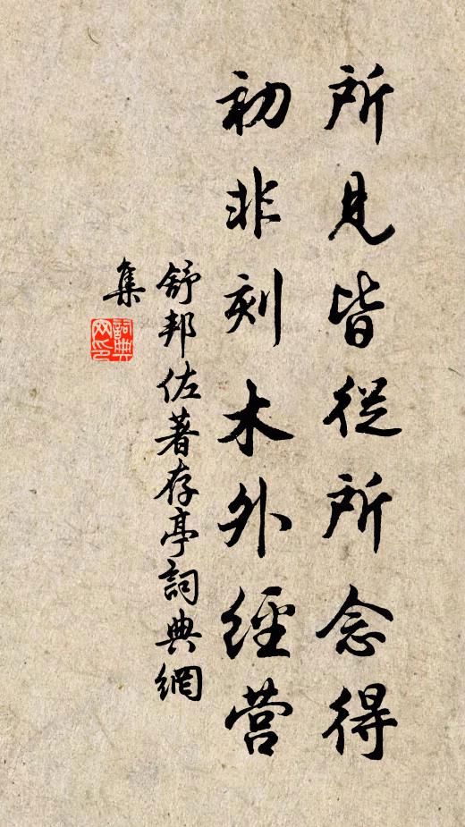 舒邦佐所见皆从所念得，初非刻木外经营书法作品欣赏
