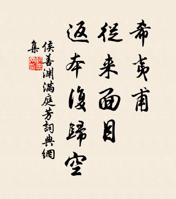 侯善渊希夷甫，从来面目，返本复归空书法作品欣赏