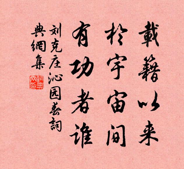 刘克庄载籍以来，于宇宙间，有功者谁书法作品欣赏
