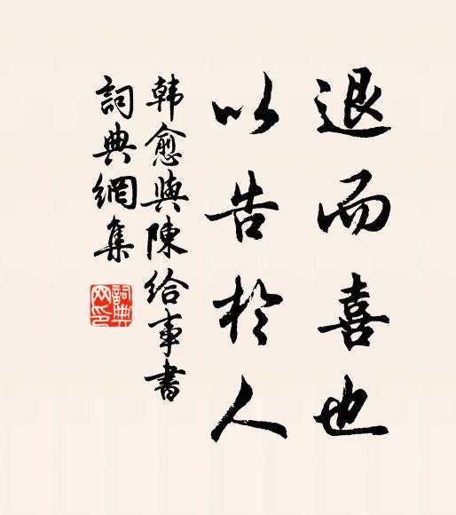 韩愈退而喜也,以告于人书法作品欣赏
