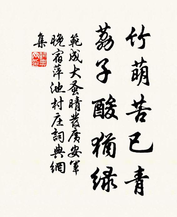 范成大竹萌苦已青，荔子酸犹绿书法作品欣赏