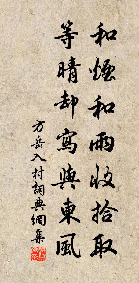 方岳和烟和雨收拾取，等晴却写与东风书法作品欣赏